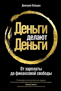 Обложка книги Деньги делают деньги: От зарплаты до финансовой свободы