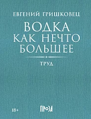 Водка как нечто большее