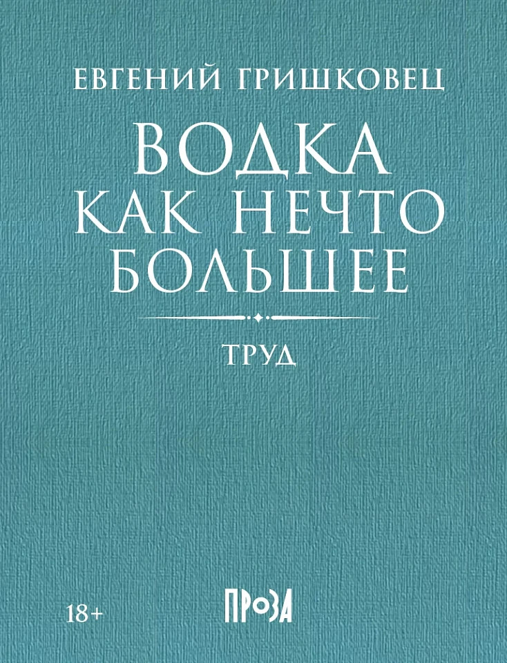 Водка как нечто большее