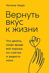 Вернуть вкус к жизни обложка. Вернуть вкус к жизни обложка.