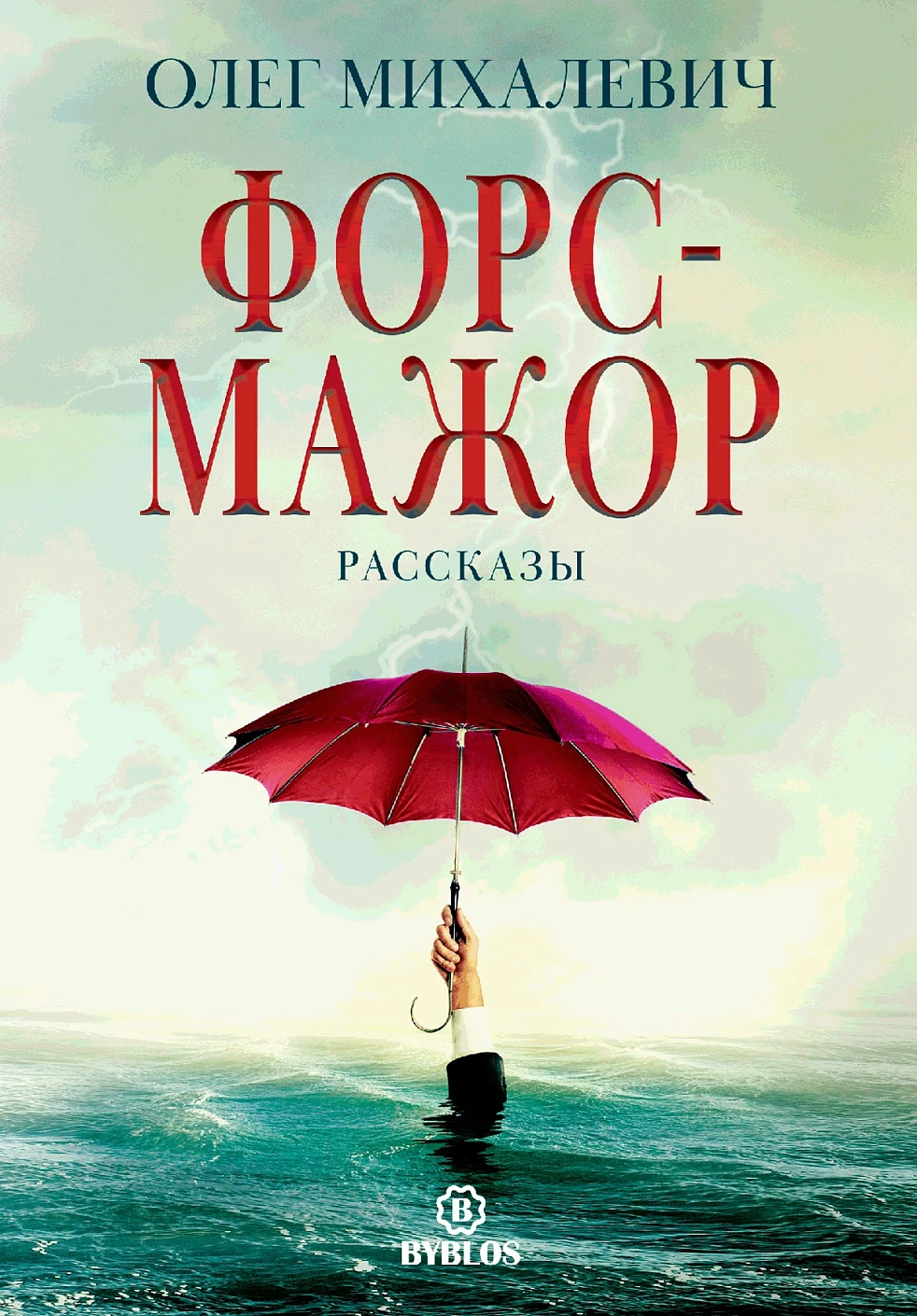 Форс-мажор обложка.