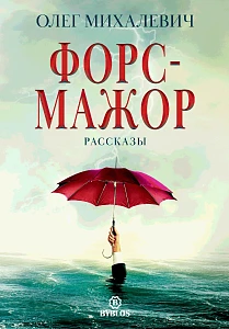 Форс-мажор обложка.