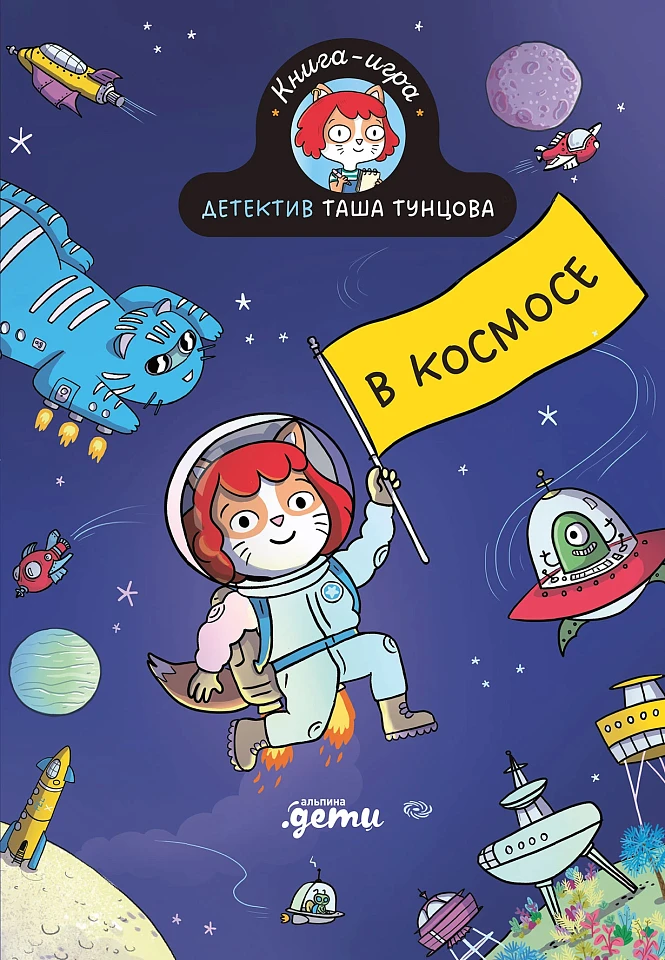 Детектив Таша Тунцова: В космосе