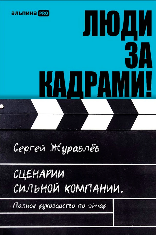 Люди за кадрами!