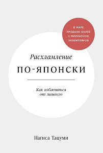 Расхламление по-японски обложка.
