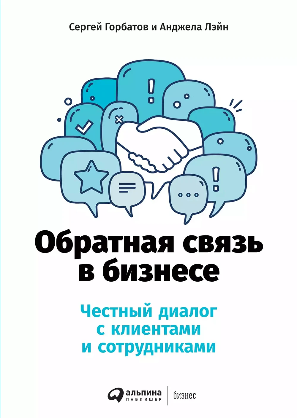 Обратная связь в бизнесе обложка.