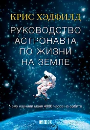 Руководство астронавта по жизни на Земле