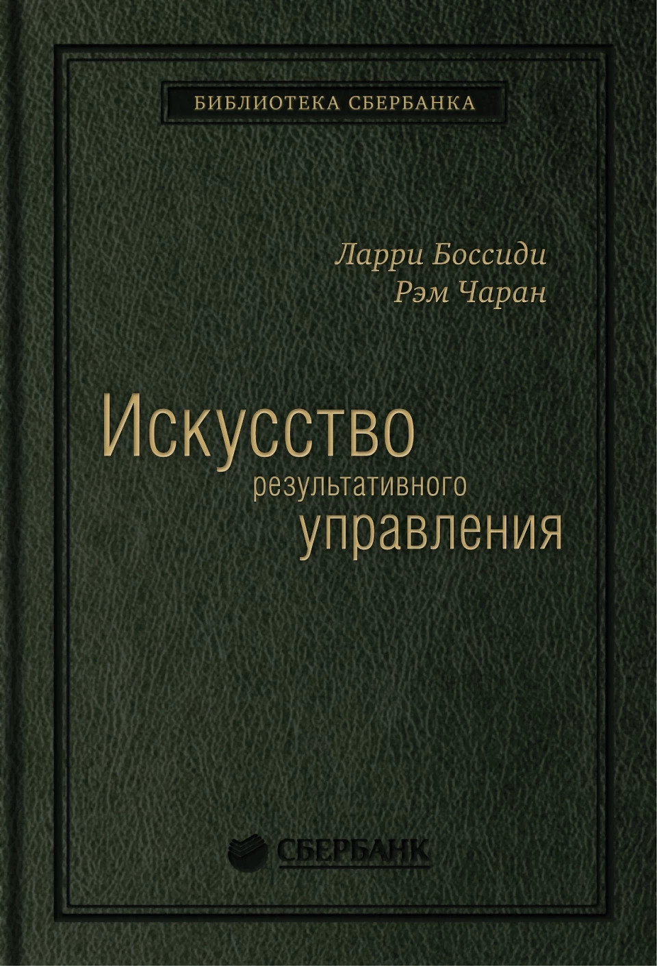 Искусство результативного управления обложка.
