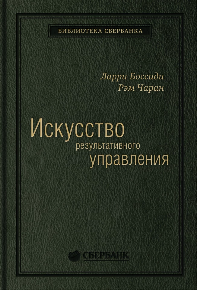 Искусство результативного управления. Том 5 (Библиотека Сбера)