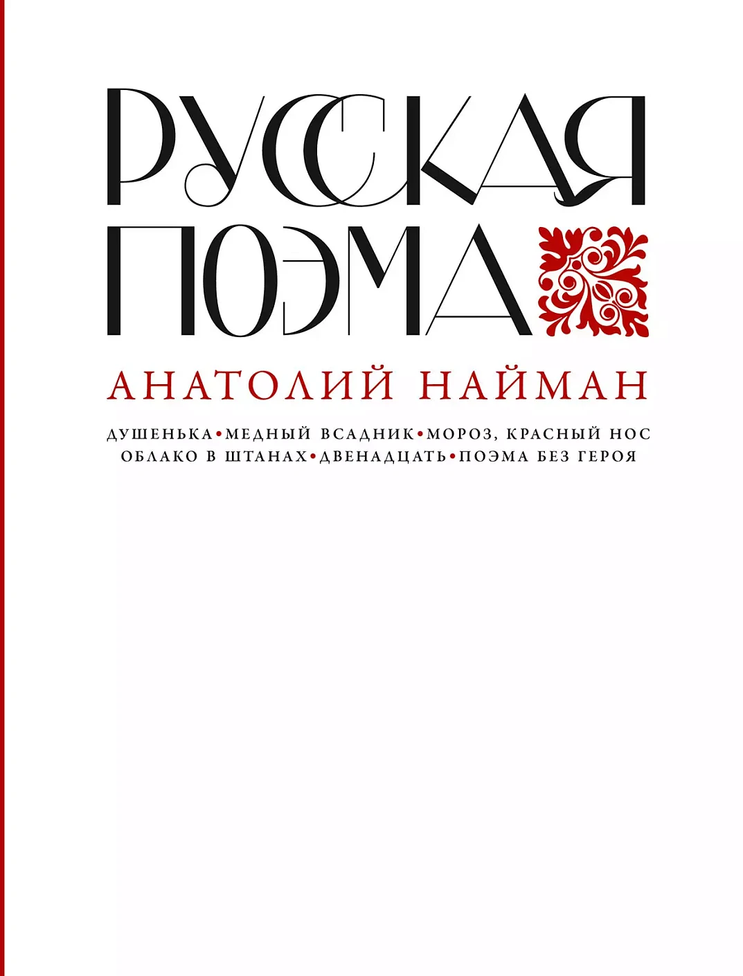 Русская поэма обложка.