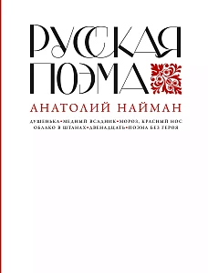 Русская поэма обложка.
