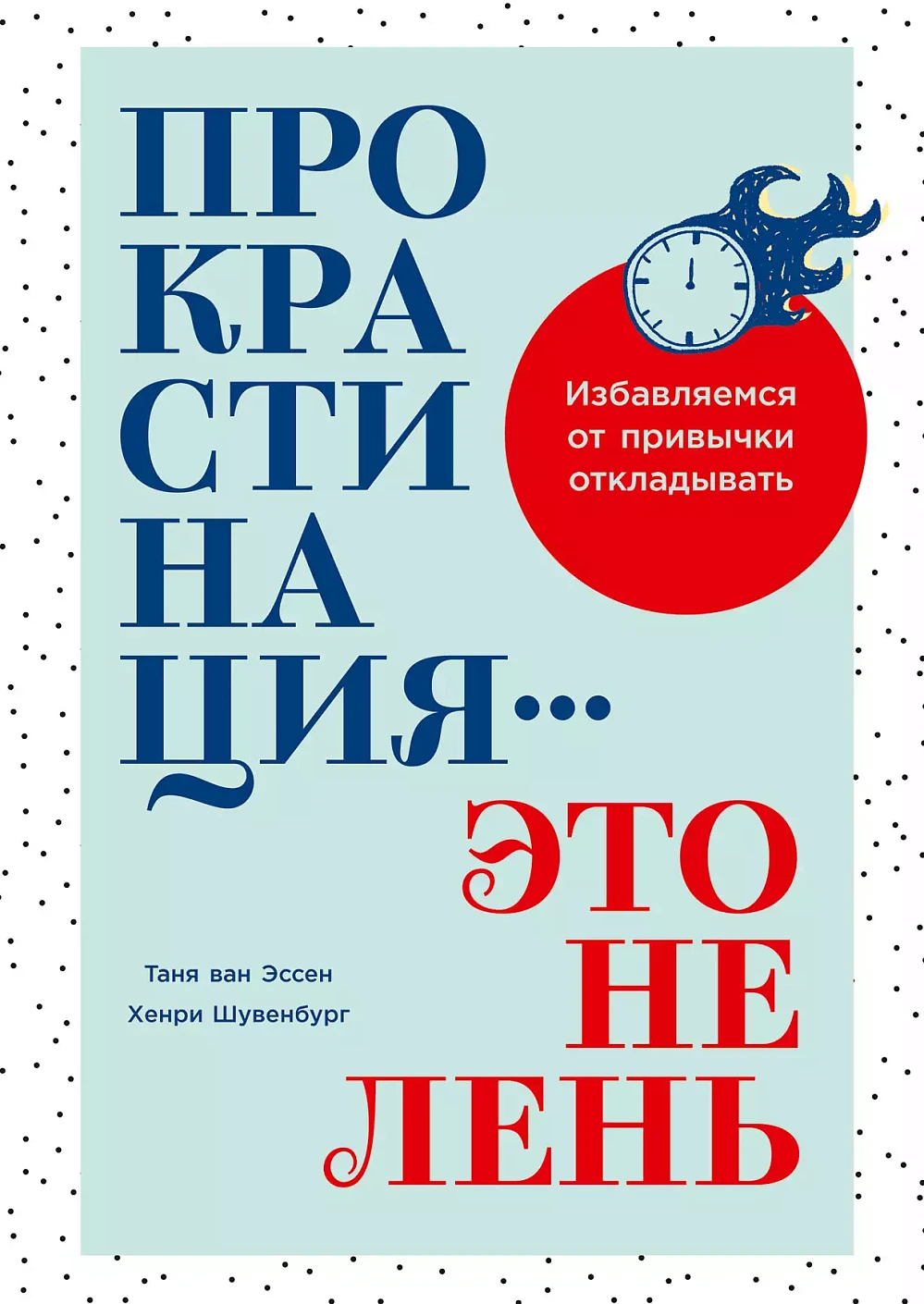 Прокрастинация — это не лень обложка.