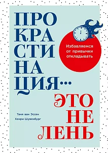 Прокрастинация — это не лень обложка. Прокрастинация — это не лень обложка.