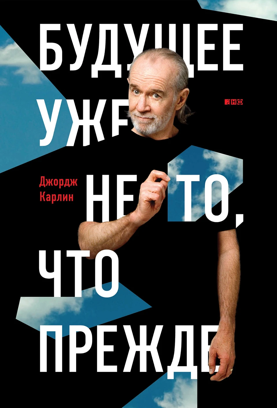 Будущее уже не то, что прежде обложка.