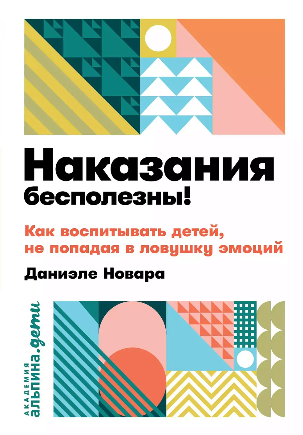 Наказания бесполезны! обложка.