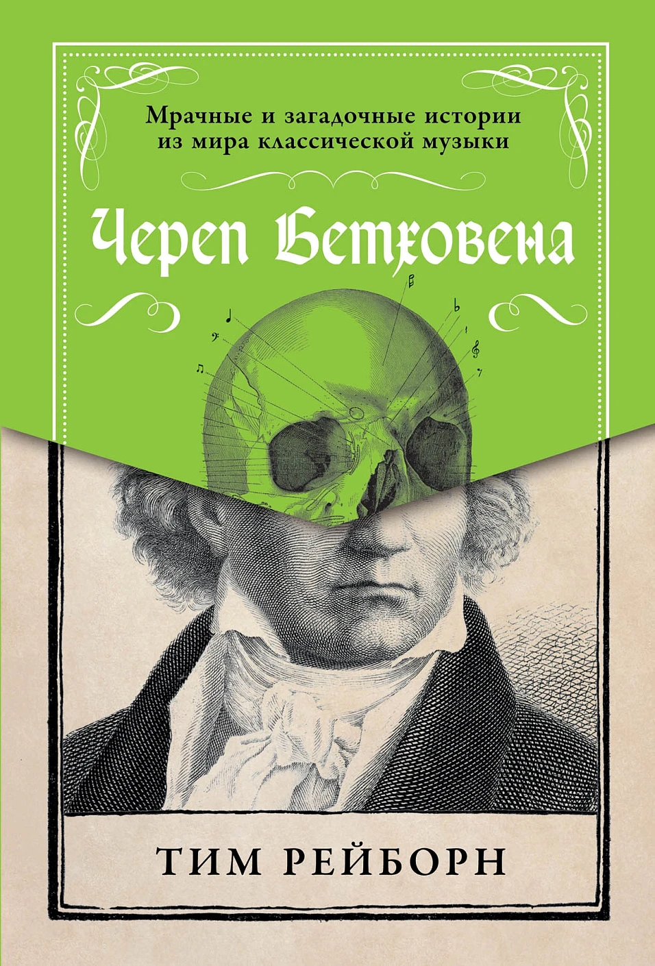 Череп Бетховена обложка.