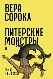 Обложка книги Питерские монстры: роман в рассказах