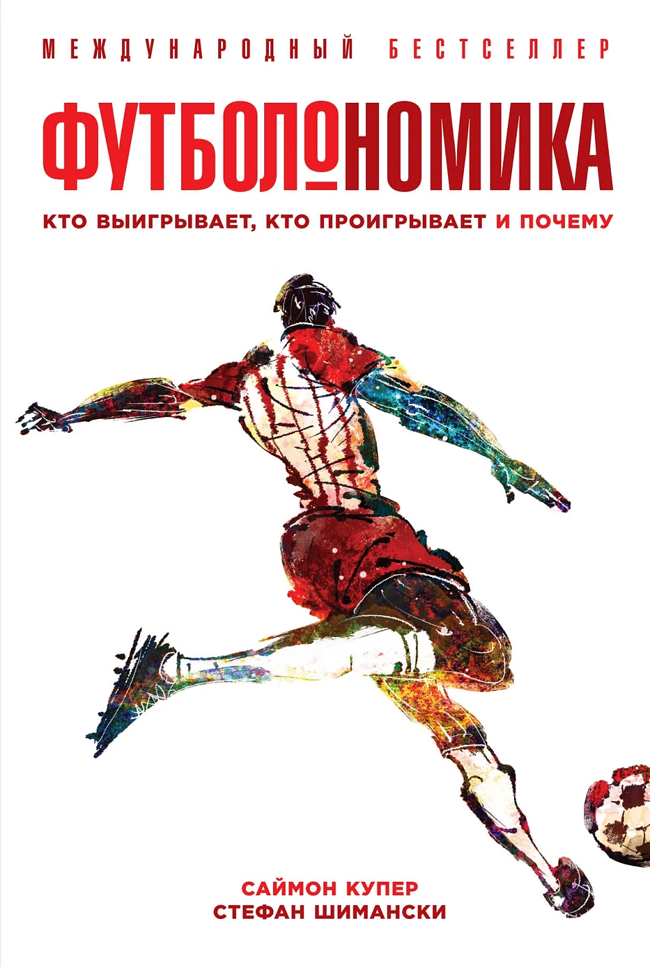 Футболономика обложка.