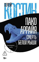 Пако Аррайя