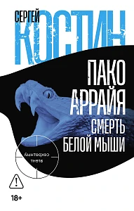 Пако Аррайя обложка.