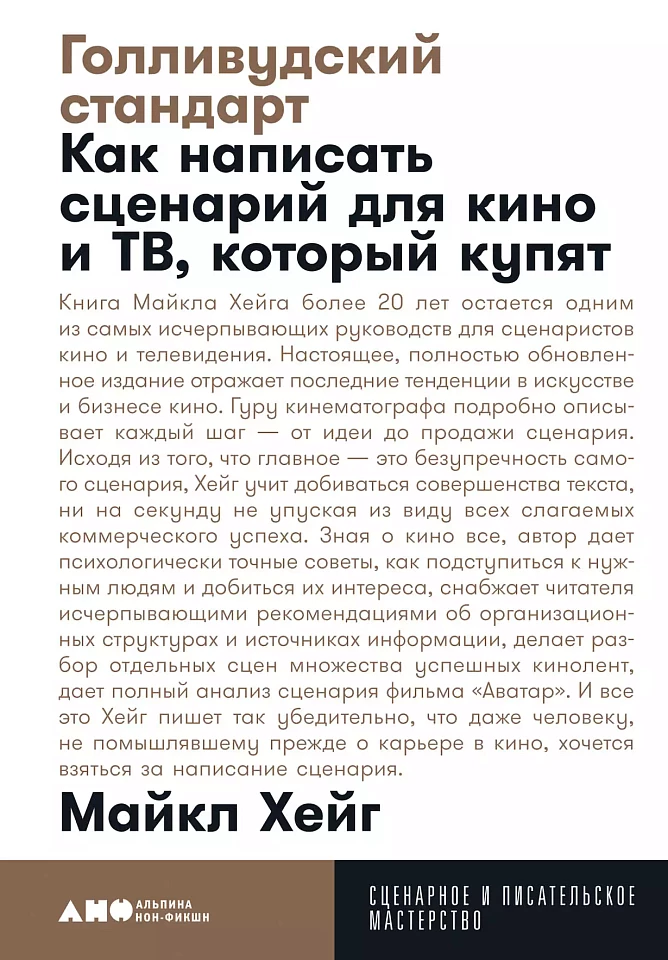 Голливудский стандарт: Как написать сценарий для кино и ТВ, который купят Голливудский стандарт: Как написать сценарий для кино и ТВ, который купят