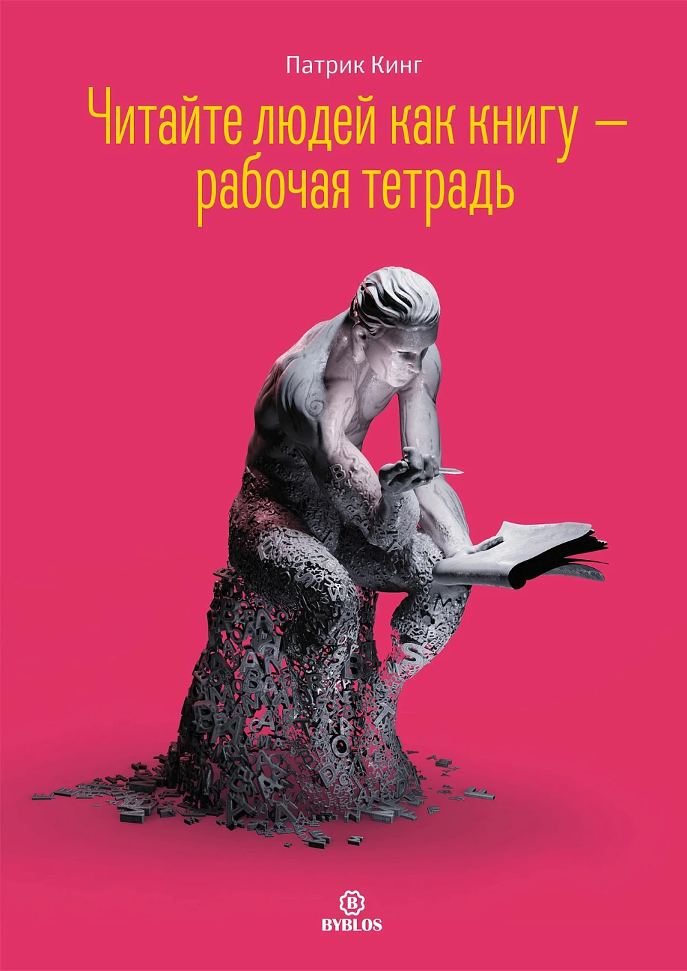Читайте людей как книгу обложка.
