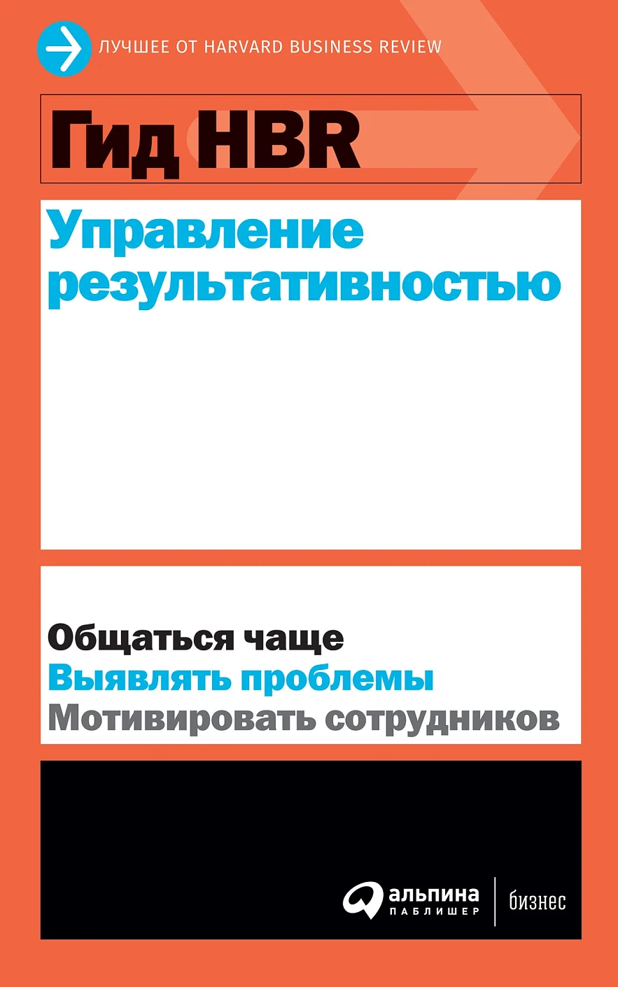 Гид HBR Управление результативностью обложка.
