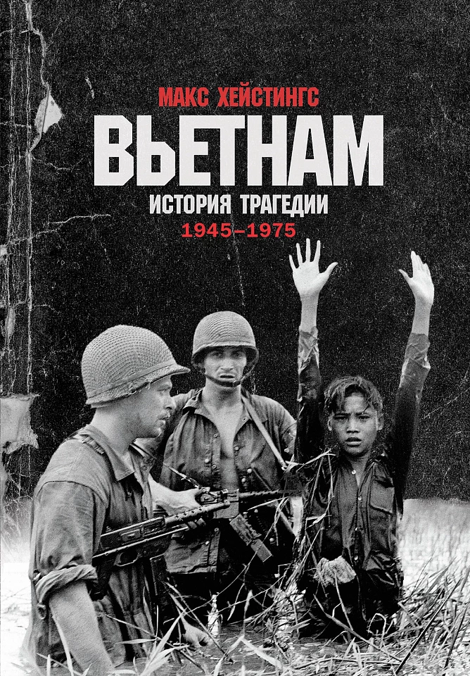 Вьетнам. История трагедии. 1945-1975