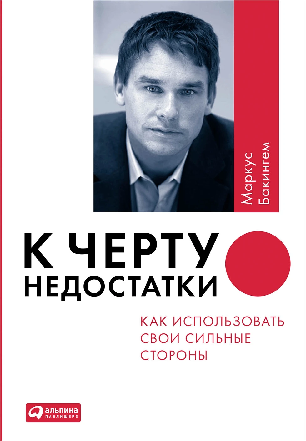 К черту недостатки! обложка.