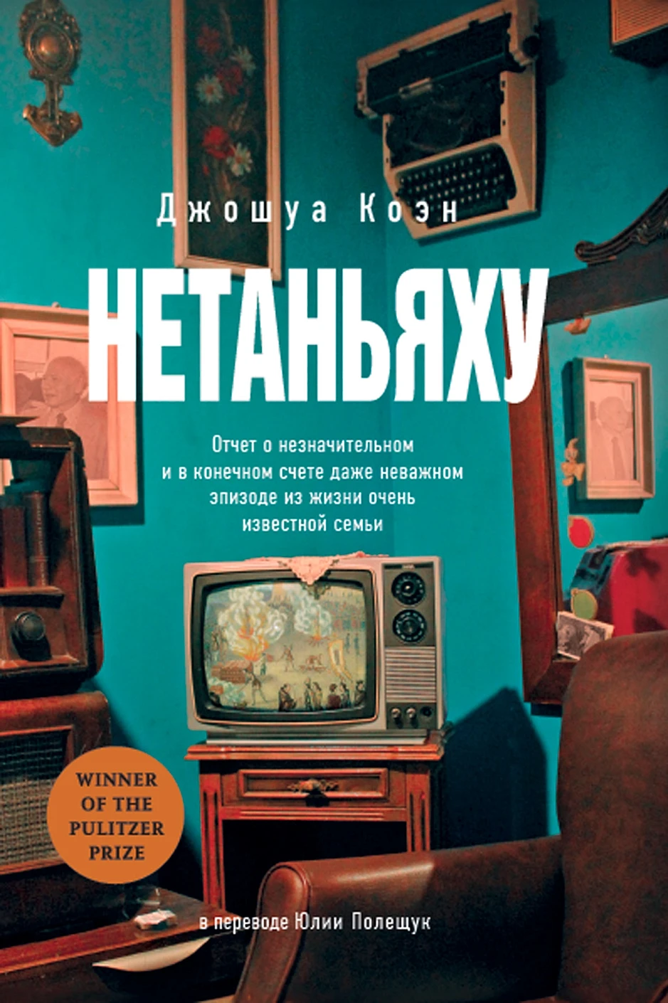 Нетаньяху обложка.
