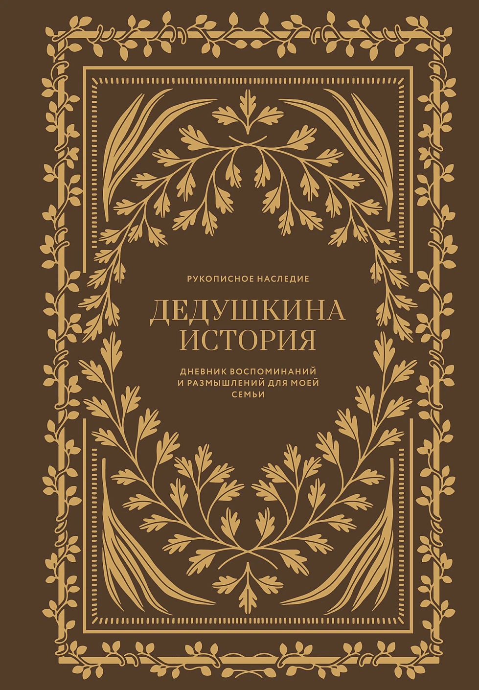 Дедушкина история обложка.