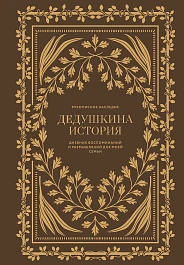 Дедушкина история