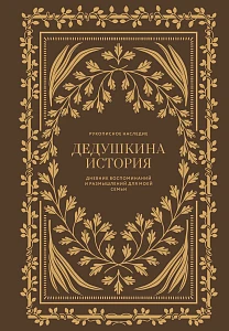 Дедушкина история обложка. Дедушкина история обложка.