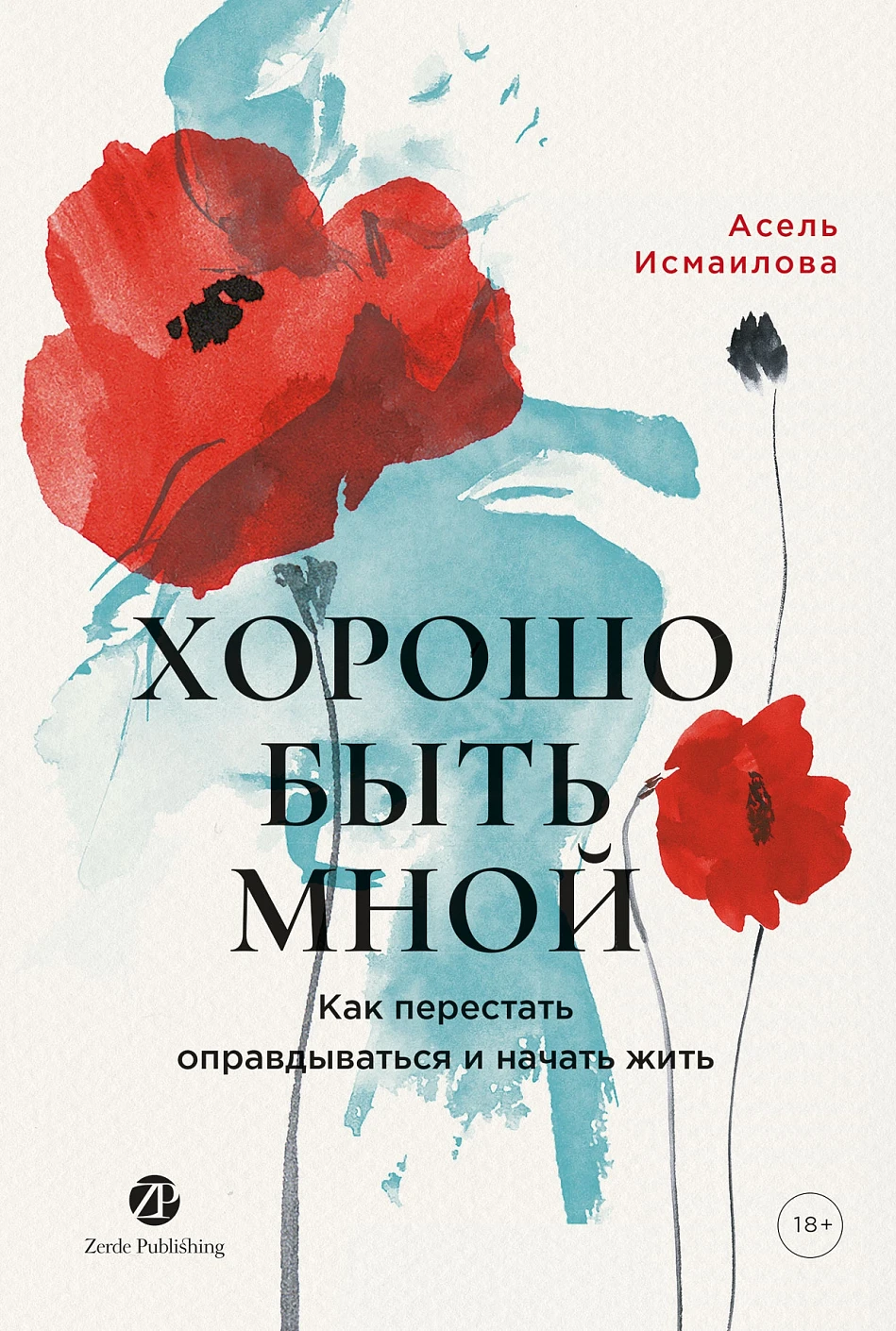 Хорошо быть мной обложка.
