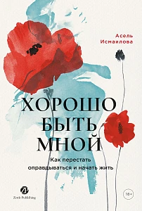 Хорошо быть мной обложка. Хорошо быть мной обложка.