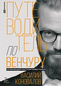 Путеводитель по венчуру обложка.