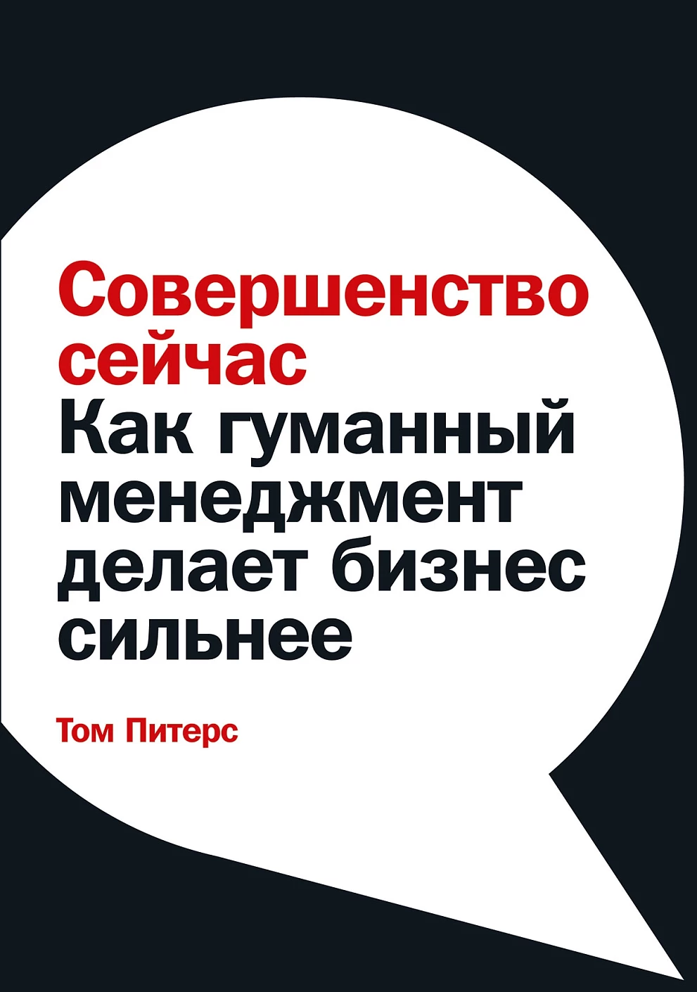 Совершенство сейчас обложка.