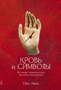 Кровь и символы обложка.