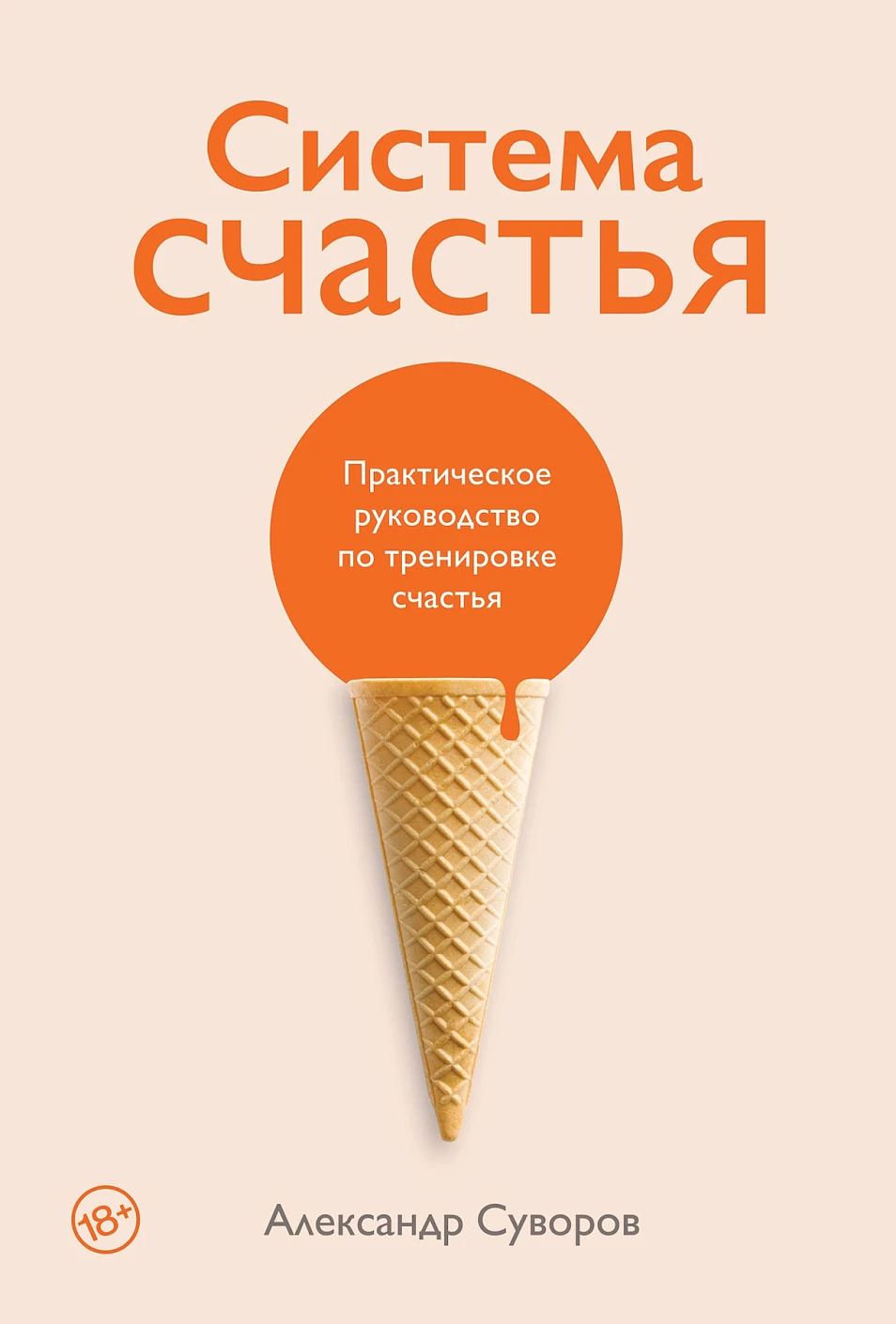 Система счастья обложка.
