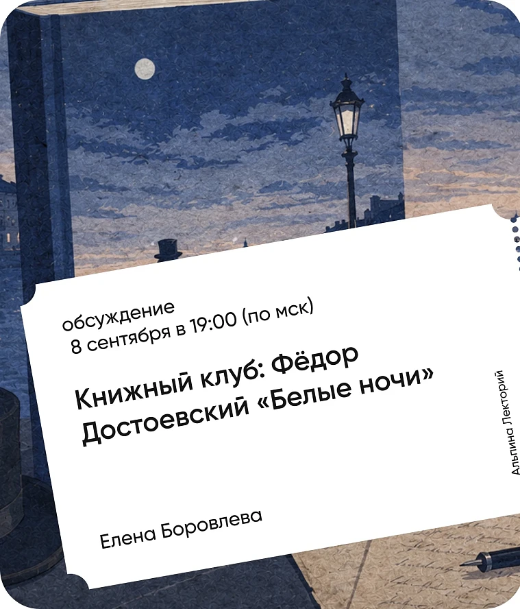 Обложка Книжный клуб: «Белые ночи» Фёдора Достоевского