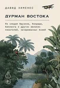 Дурман Востока обложка.