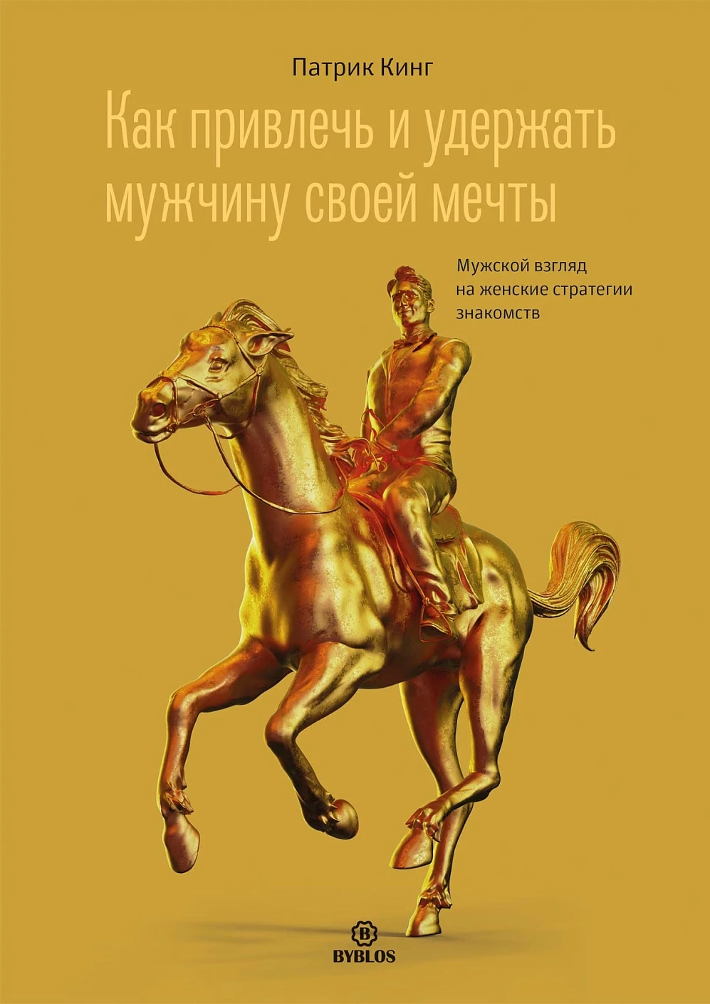 Как привлечь и удержать мужчину своей мечты обложка.