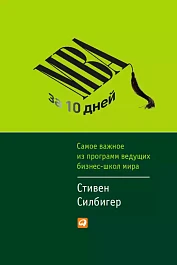 MBA за 10 дней