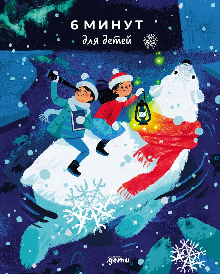 6 минут для детей: Первый мотивационный ежедневник ребенка (Специальное издание 24/25)