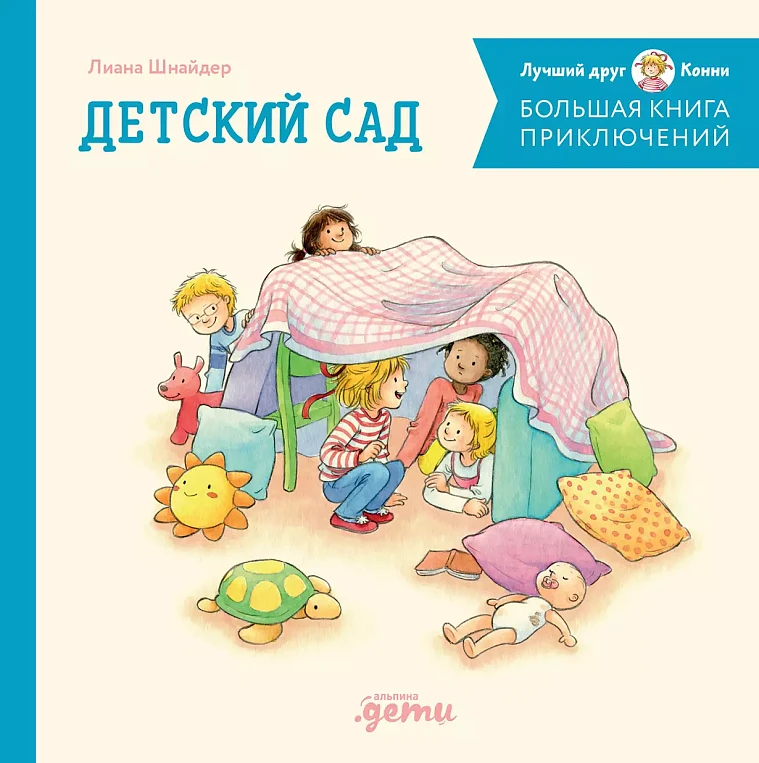 Большая книга приключений Конни: Детский сад