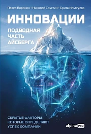 Инновации: подводная часть айсберга