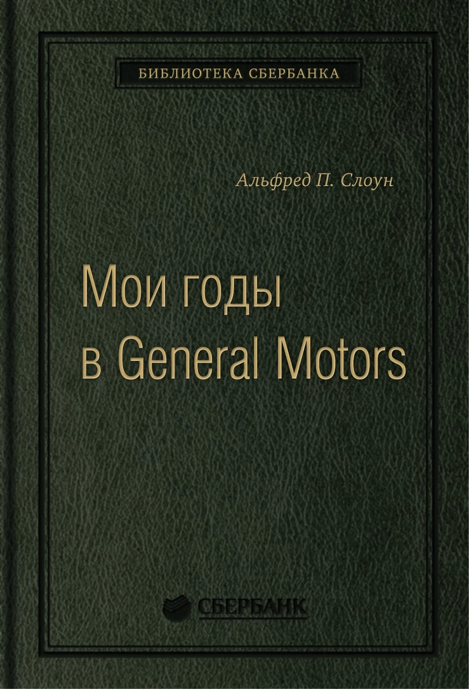 Мои годы в General Motors обложка.
