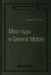 Мои годы в General Motors