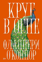 Круг в огне