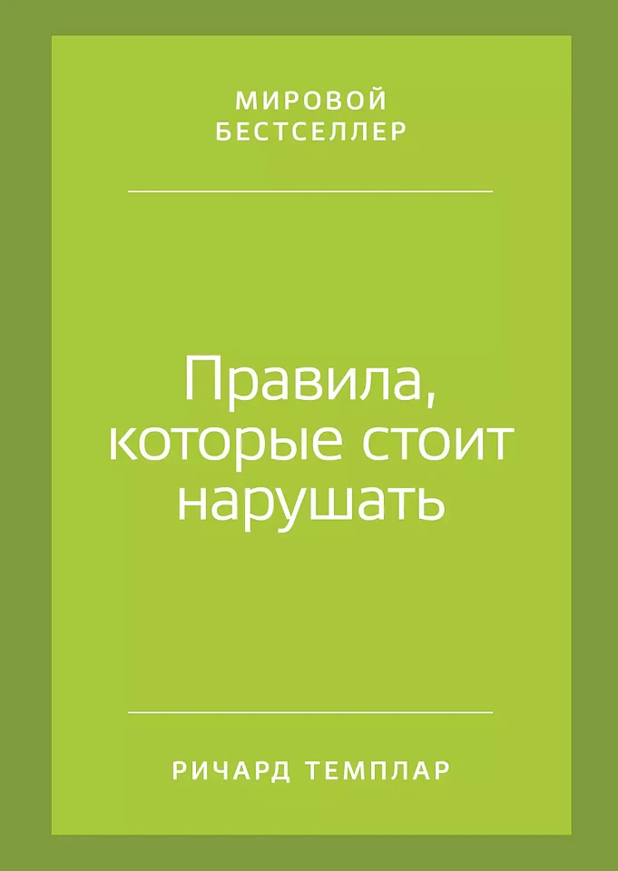 Правила, которые стоит нарушать Правила, которые стоит нарушать